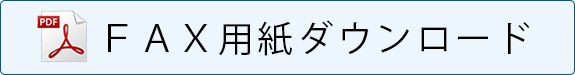 FAX用紙ダウンロード