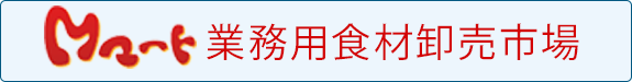 Mマート業務用食材卸売市場