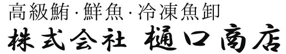 株式会社　樋口商店