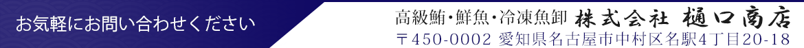 樋口商店　問い合わせ