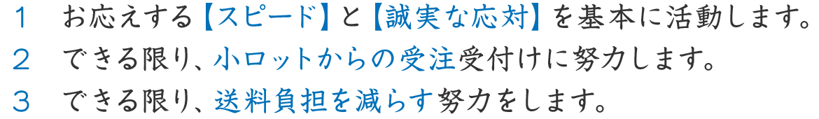 スピード・誠実・小ロット