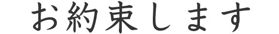 樋口商店の約束