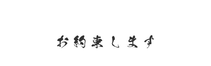 お約束します