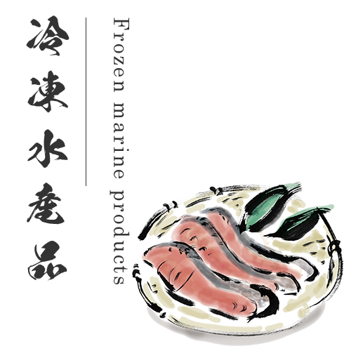 冷凍水産品