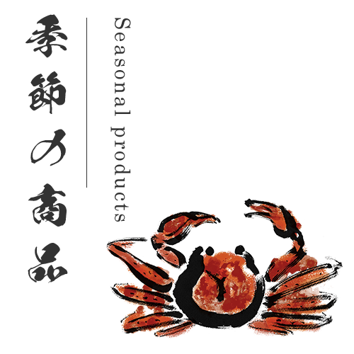 季節の商品