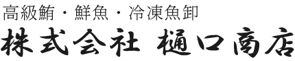 株式会社　樋口商店